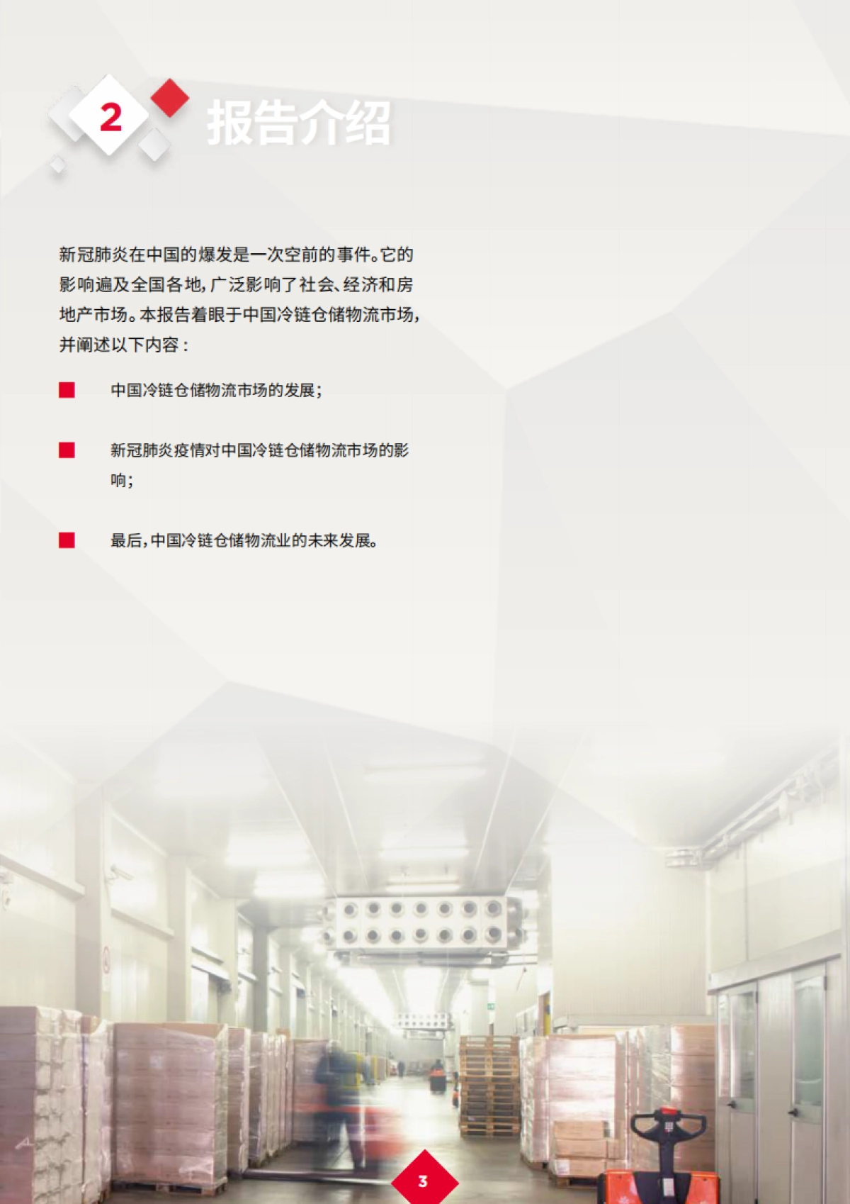 新冠肺炎疫情后的复苏：中国冷链物流产业蓬勃发展-戴德梁行-20页_第5页