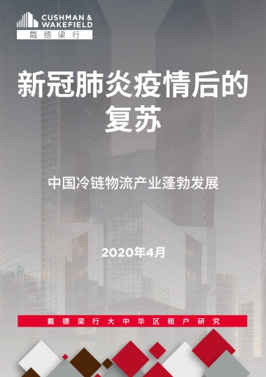 新冠肺炎疫情后的复苏：中国冷链物流产业蓬勃发展-戴德梁行-20页