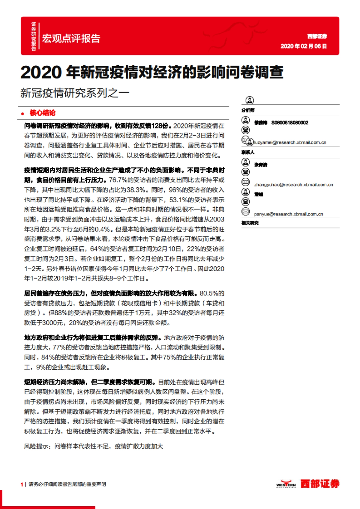 新冠疫情研究系列之一：2020年新冠疫情对经济的影响问卷调查_第1页