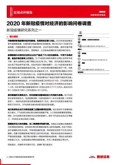 新冠疫情研究系列之一：2020年新冠疫情对经济的影响问卷调查
