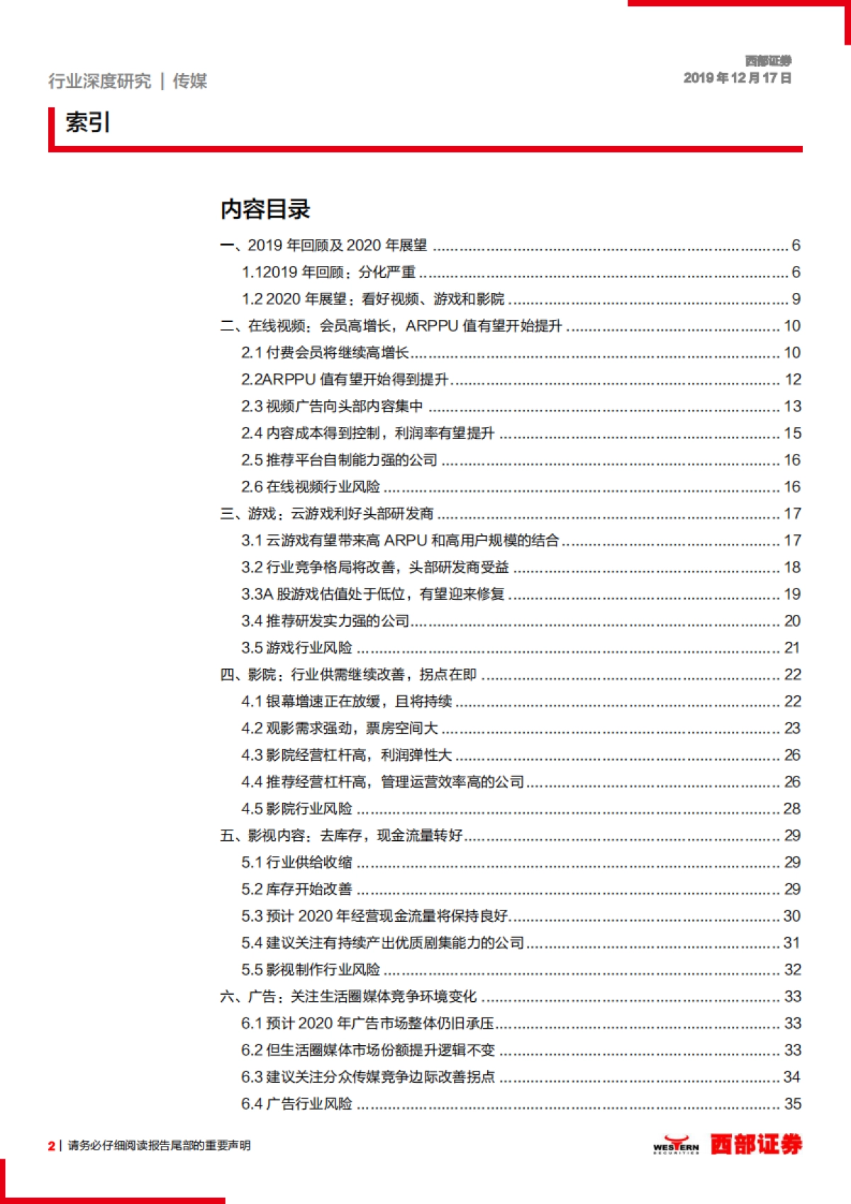 2020传媒行业策略：在线视频和游戏5G时代欣欣向荣，影院供需改善-西部证券_第2页