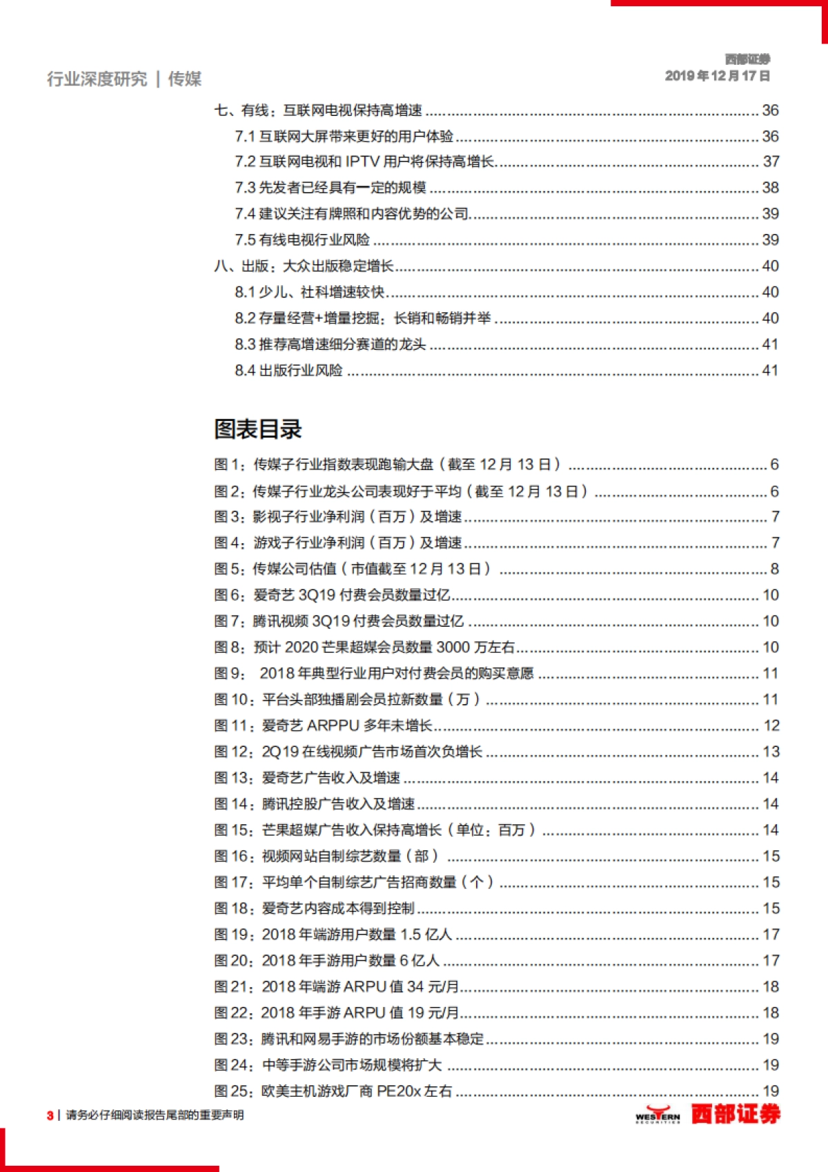 2020传媒行业策略：在线视频和游戏5G时代欣欣向荣，影院供需改善-西部证券_第3页