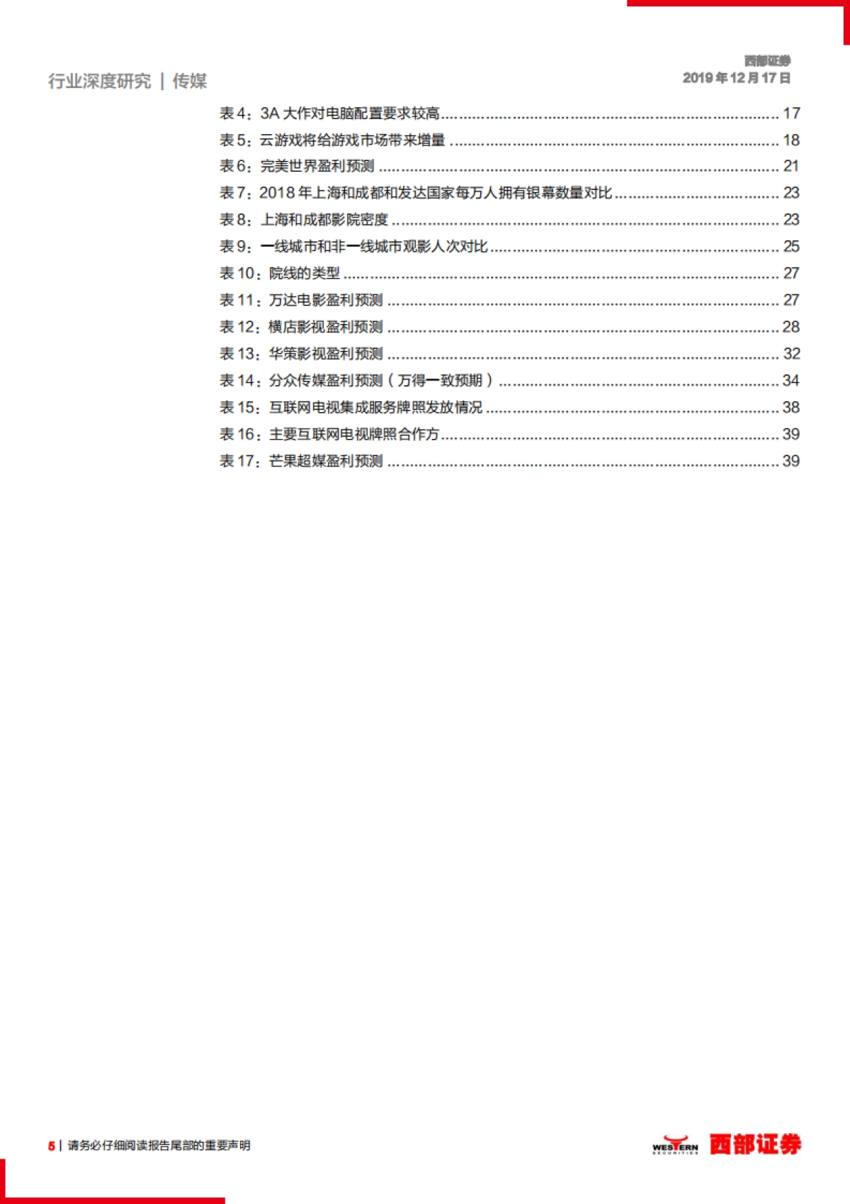 2020传媒行业策略：在线视频和游戏5G时代欣欣向荣，影院供需改善-西部证券_第5页