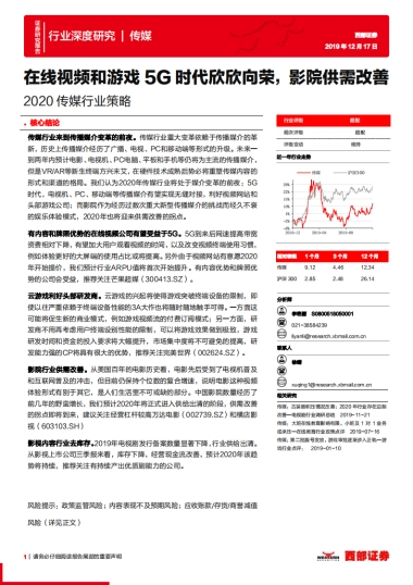 2020传媒行业策略：在线视频和游戏5G时代欣欣向荣，影院供需改善-西部证券
