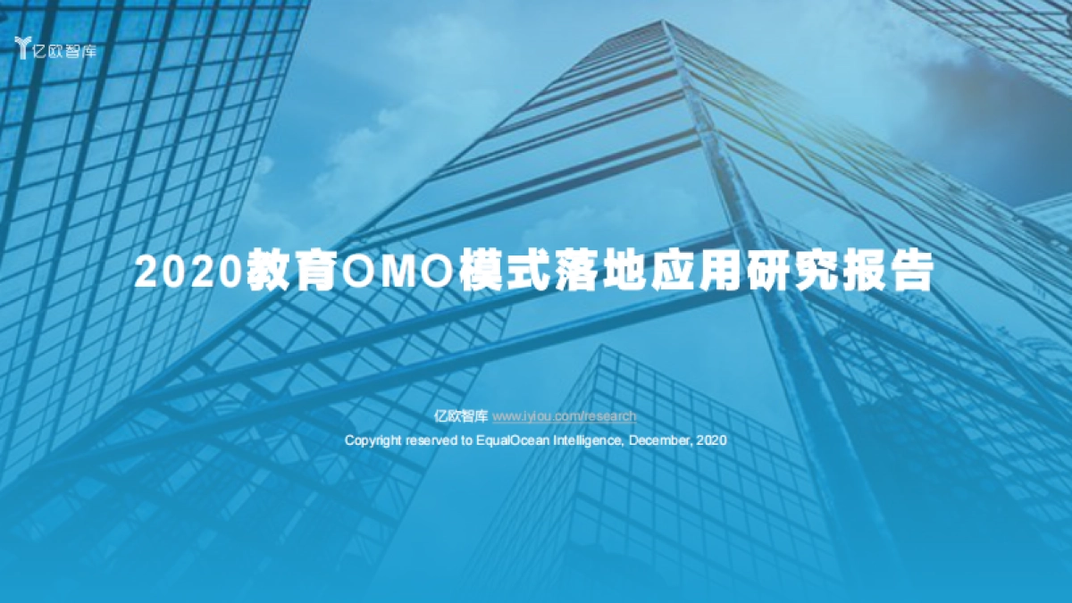 2020教育OMO模式落地应用研究报告-亿欧智库_第1页