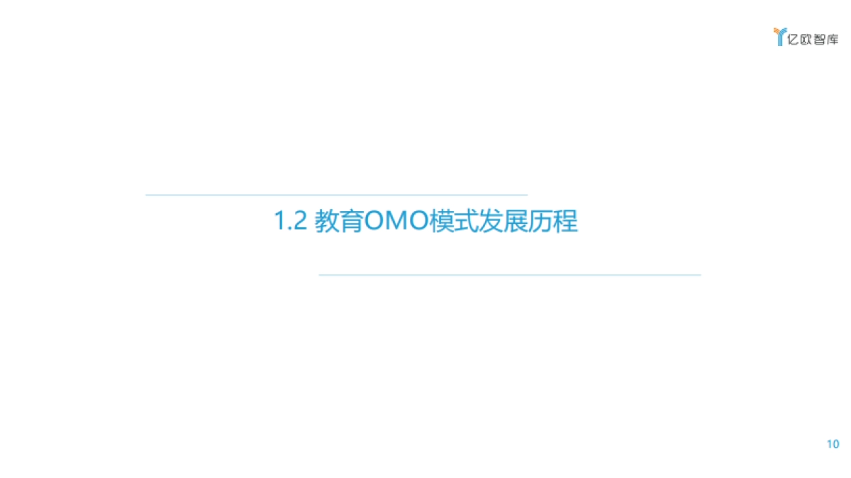2020教育OMO模式落地应用研究报告-亿欧智库_第10页