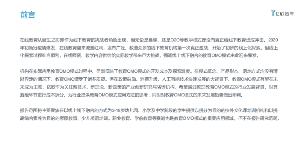 2020教育OMO模式落地应用研究报告-亿欧智库_第2页