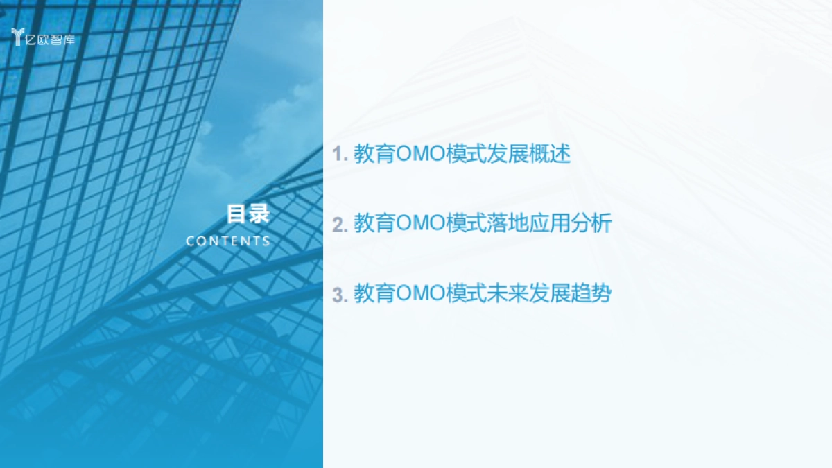 2020教育OMO模式落地应用研究报告-亿欧智库_第3页
