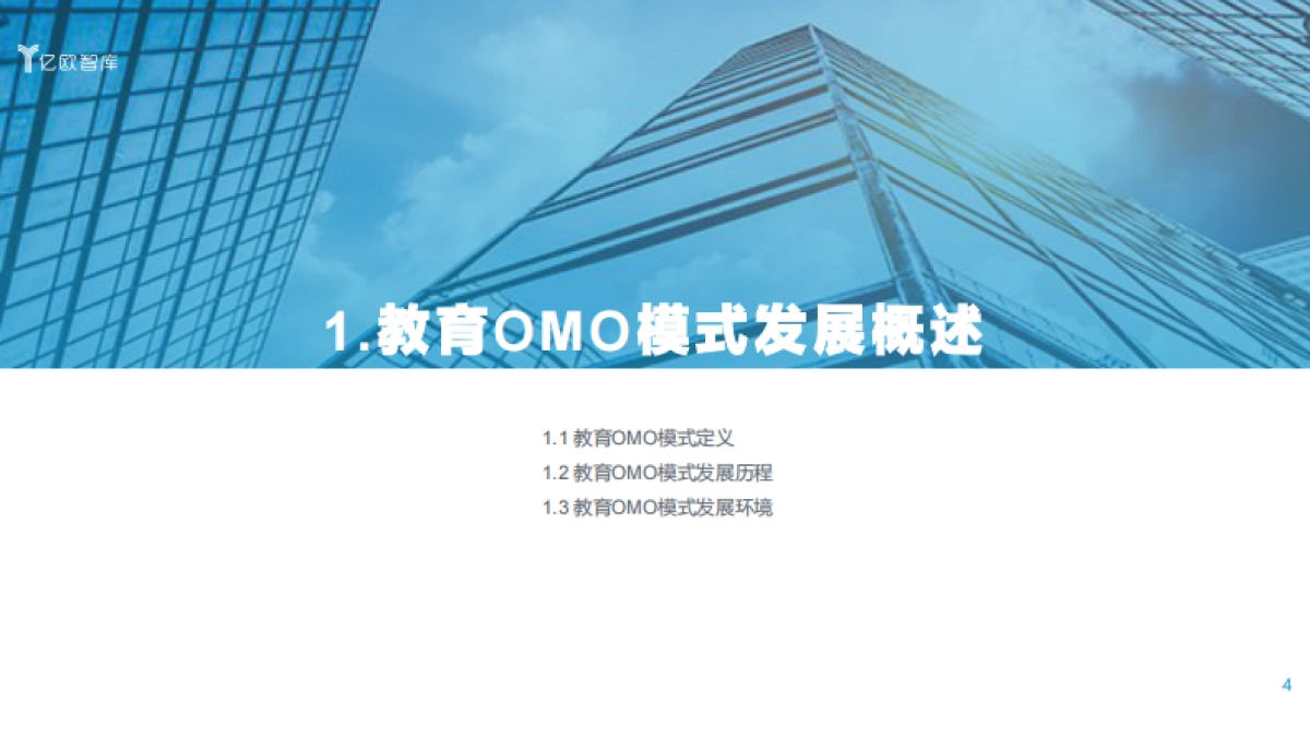 2020教育OMO模式落地应用研究报告-亿欧智库_第4页