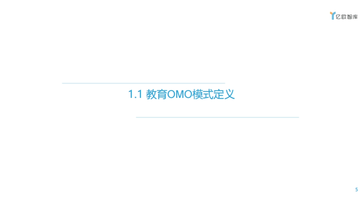 2020教育OMO模式落地应用研究报告-亿欧智库_第5页