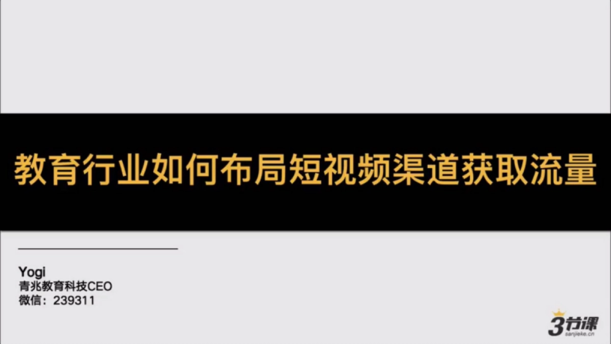 2020教育行业如何布局短视频渠道获取流量_第1页