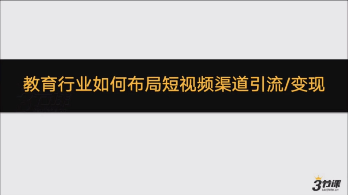 2020教育行业如何布局短视频渠道获取流量_第9页