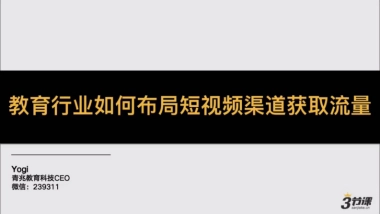 2020教育行业如何布局短视频渠道获取流量