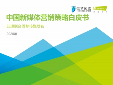 2020年中国新媒体营销策略白皮书-艾瑞咨询&微梦传媒-44页