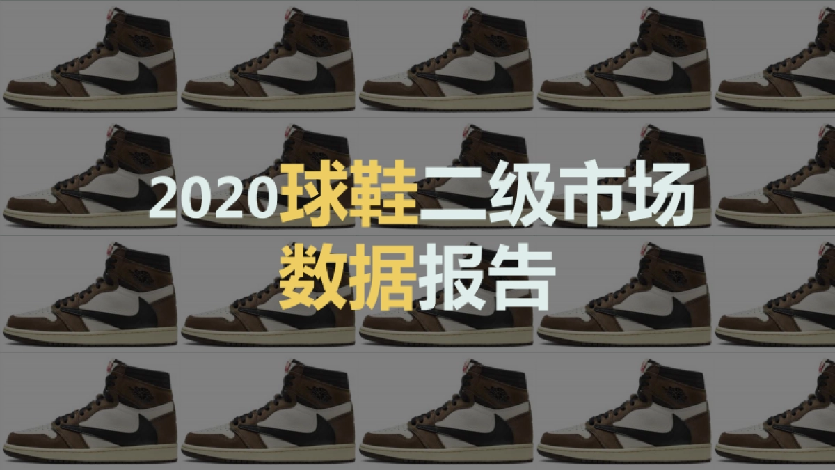2020球鞋二级市场数据报告-新快报联&艾媒咨询-80页_第1页