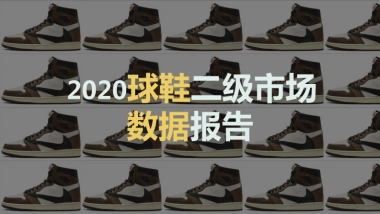 2020球鞋二级市场数据报告-新快报联&艾媒咨询-80页