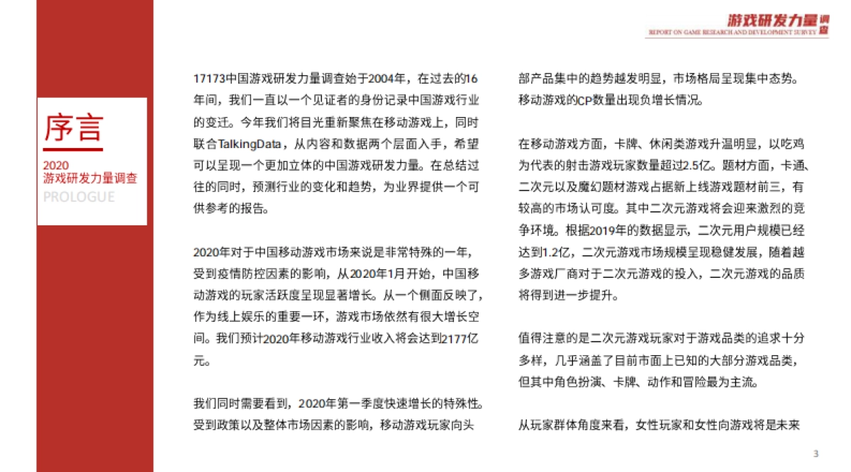 2020游戏研发力量调查(移动游戏篇)-talkingdata_第3页