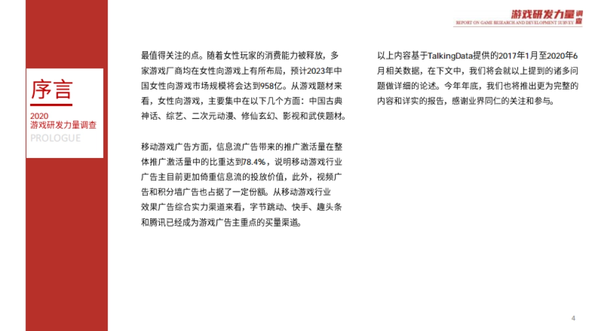 2020游戏研发力量调查(移动游戏篇)-talkingdata_第4页