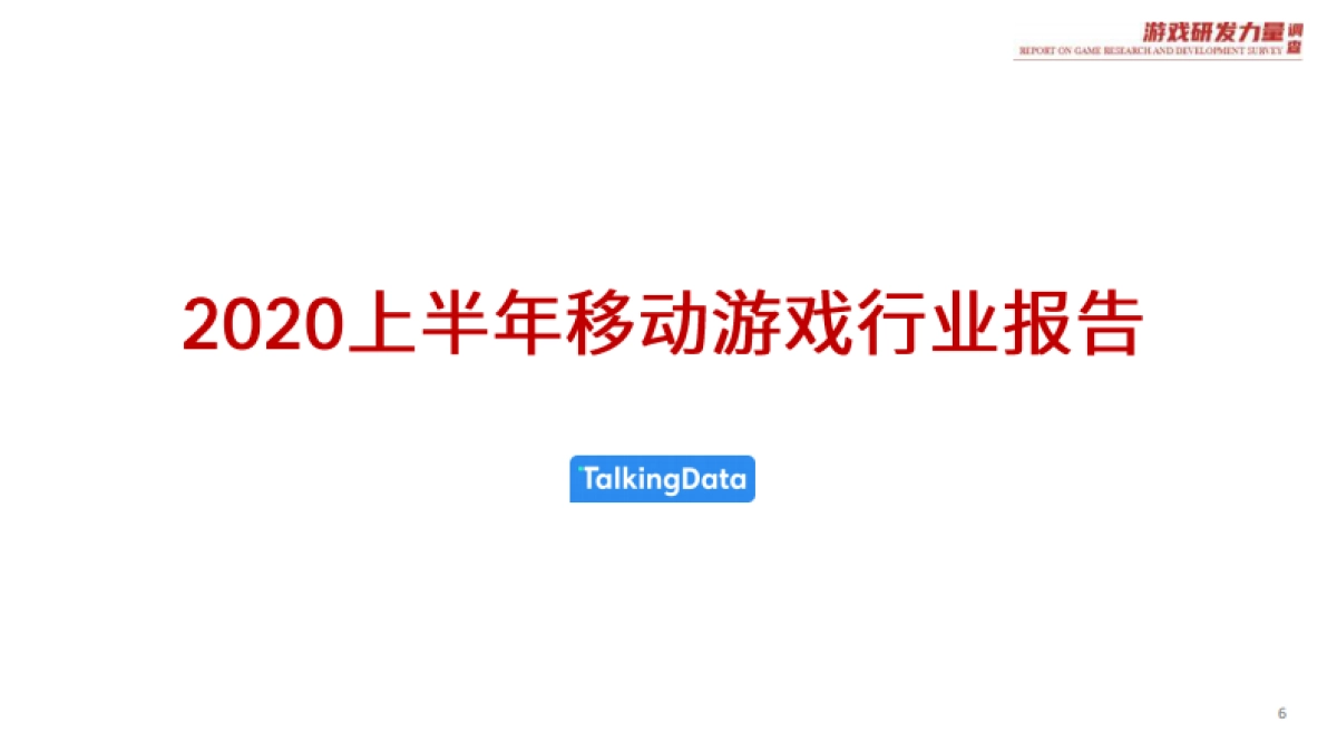 2020游戏研发力量调查(移动游戏篇)-talkingdata_第6页