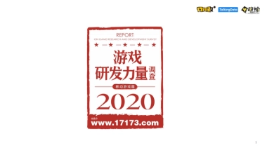 2020游戏研发力量调查(移动游戏篇)-talkingdata