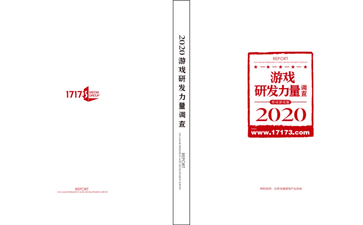 2020游戏研发力量调查-17173xTalkingData(+)_第1页