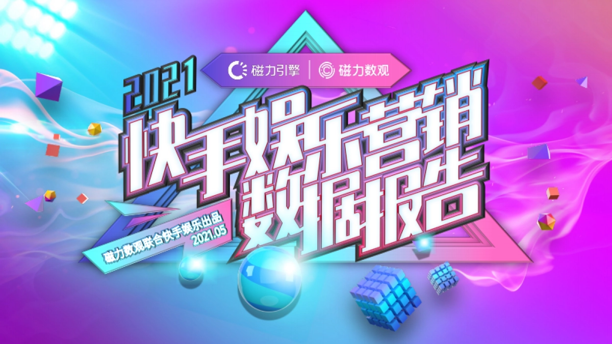 2021快手娱乐营销数据报告-磁力数观_第1页