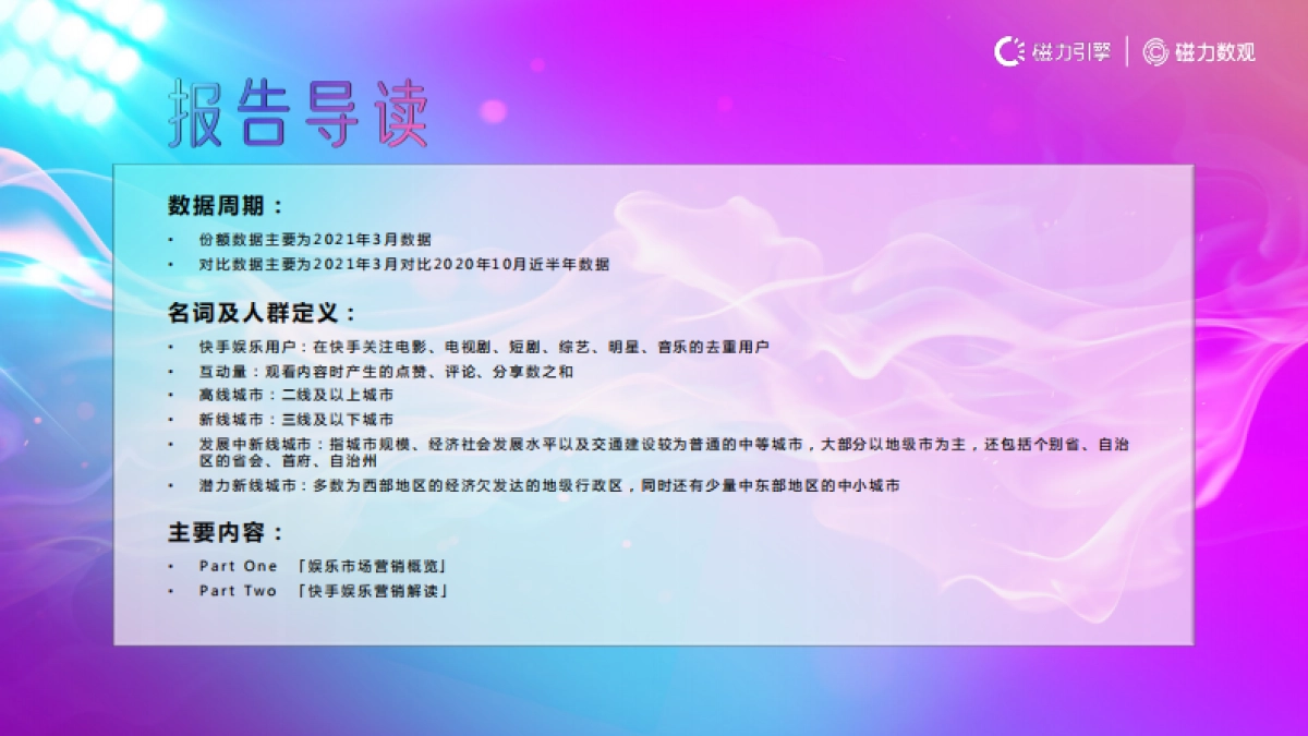 2021快手娱乐营销数据报告-磁力数观_第2页