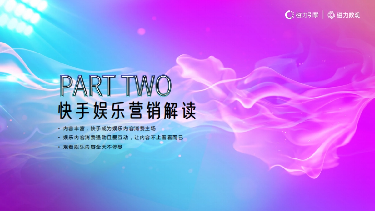 2021快手娱乐营销数据报告-磁力数观_第9页