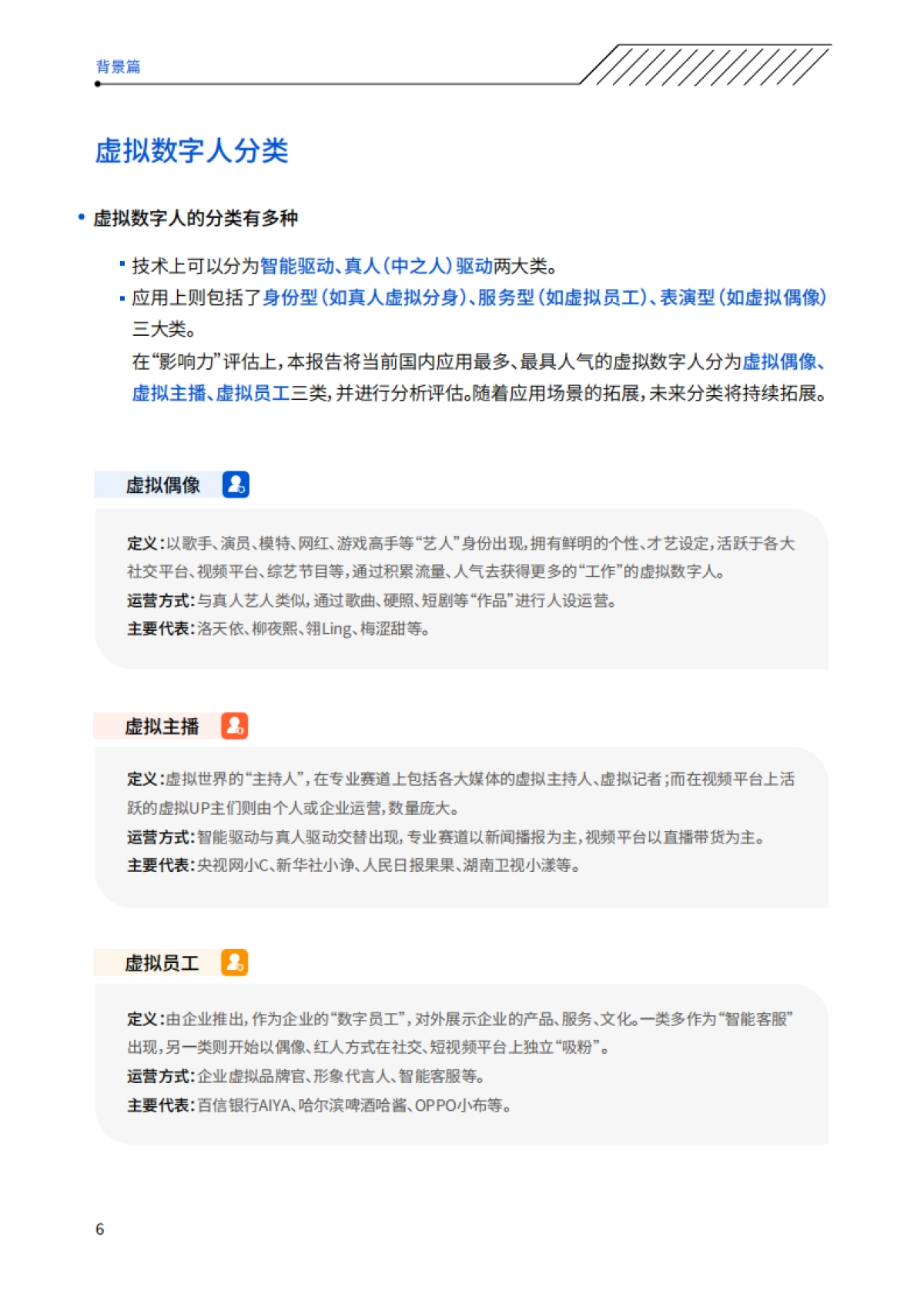 2021年度中国虚拟数字人影响力指数报告-中国传媒大学&头号偶像-41页_第7页