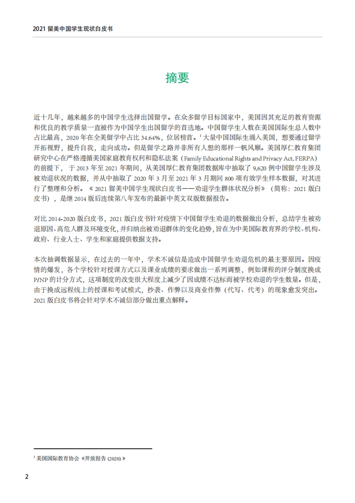 2021年留美中国学生现状白皮书：劝退学生群体状况分析-厚仁教育_第3页