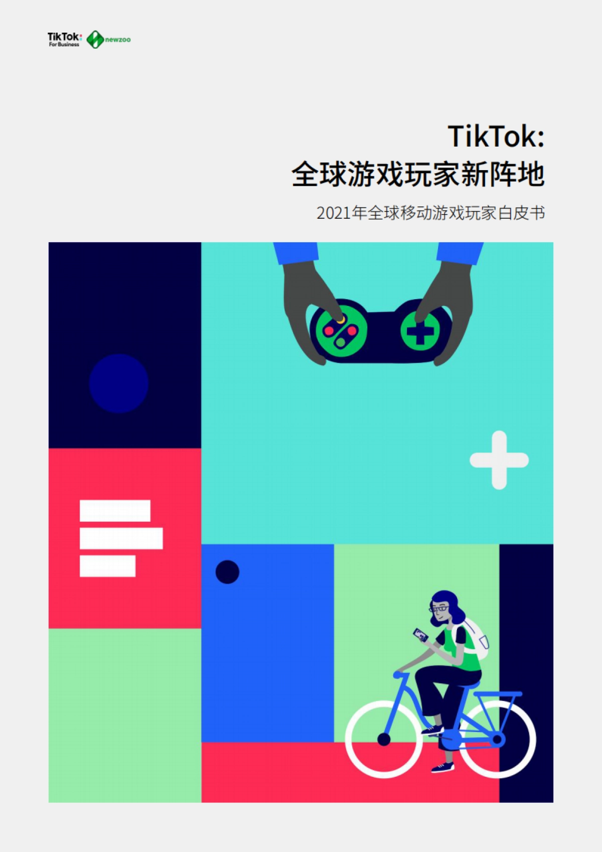 2021年全球移动游戏玩家白皮书-TikTok&newzoo-68页_第1页
