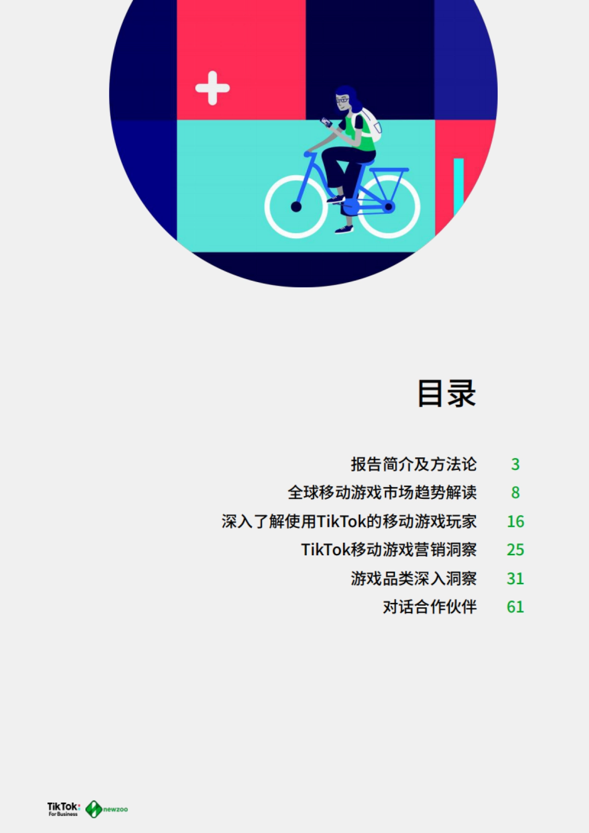 2021年全球移动游戏玩家白皮书-TikTok&newzoo-68页_第2页