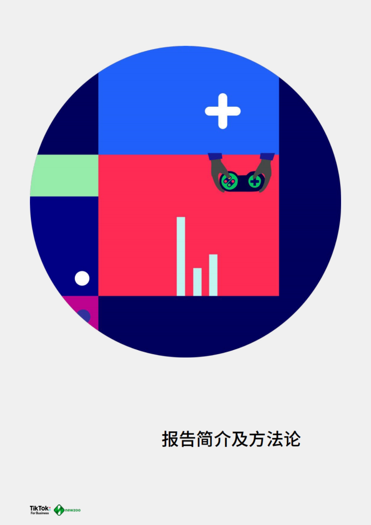 2021年全球移动游戏玩家白皮书-TikTok&newzoo-68页_第3页