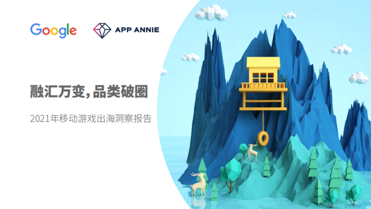 2021年移动游戏出海洞察报告-谷歌&App Annie-52页_第1页