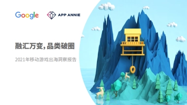2021年移动游戏出海洞察报告-谷歌&App Annie-52页