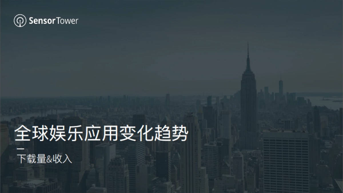 2021年娱乐应用市场洞察报告：分析全球娱乐应用最新趋势与变化-SensorTower_第4页