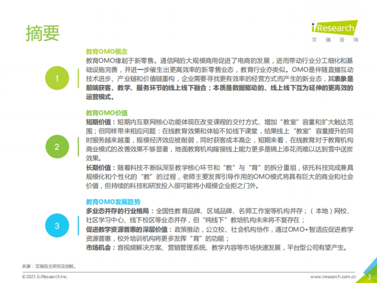 2021年中国教育OMO发展趋势报告-艾瑞_第3页