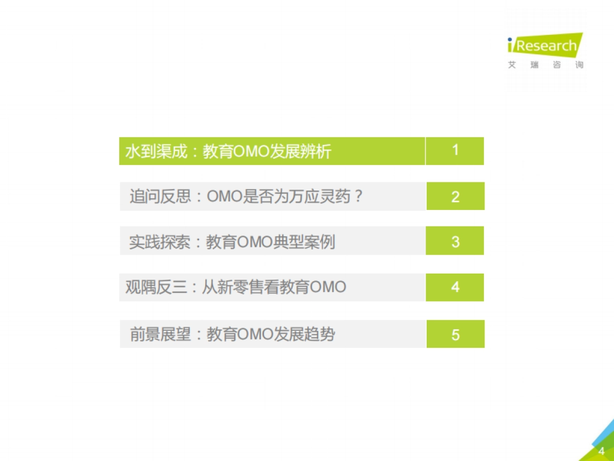 2021年中国教育OMO发展趋势报告-艾瑞_第4页
