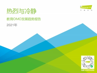 2021年中国教育OMO发展趋势报告-艾瑞