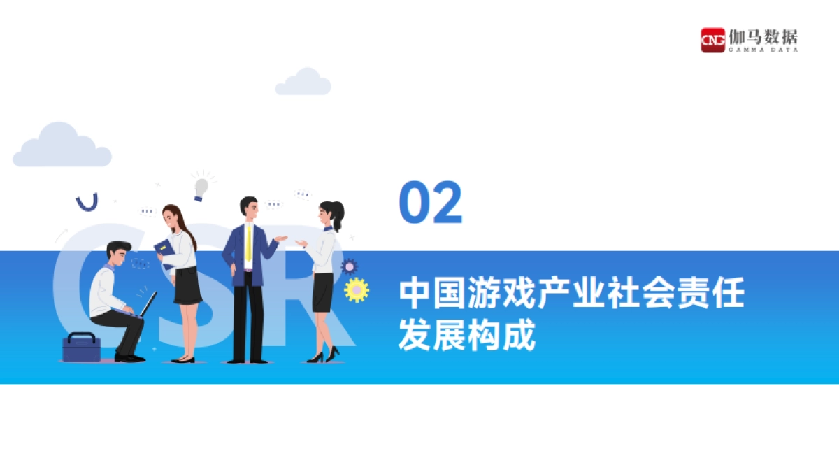 2021中国游戏企业社会责任报告-伽马数据-38页_第6页