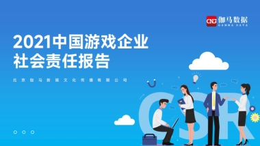 2021中国游戏企业社会责任报告-伽马数据-38页