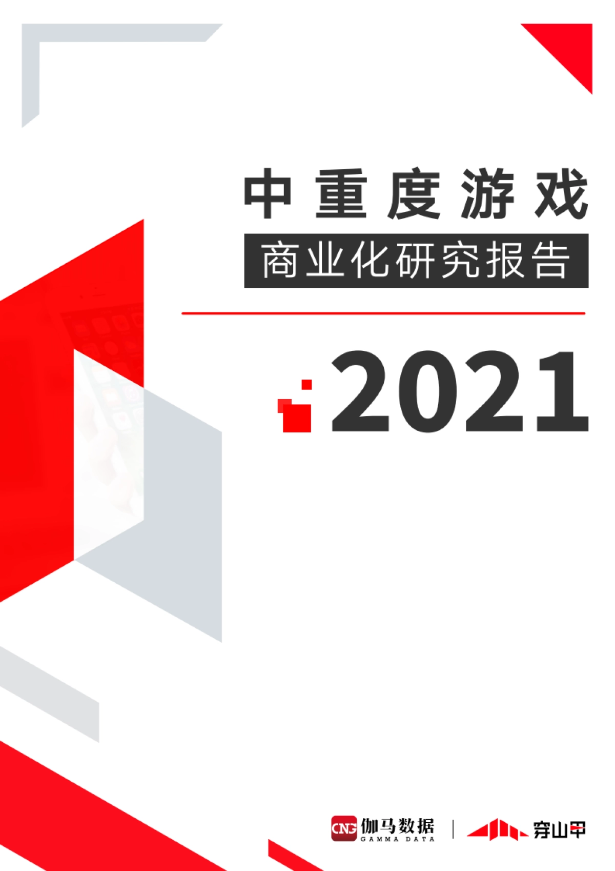 2021中重度游戏商业化研究报告-伽马数据_第1页