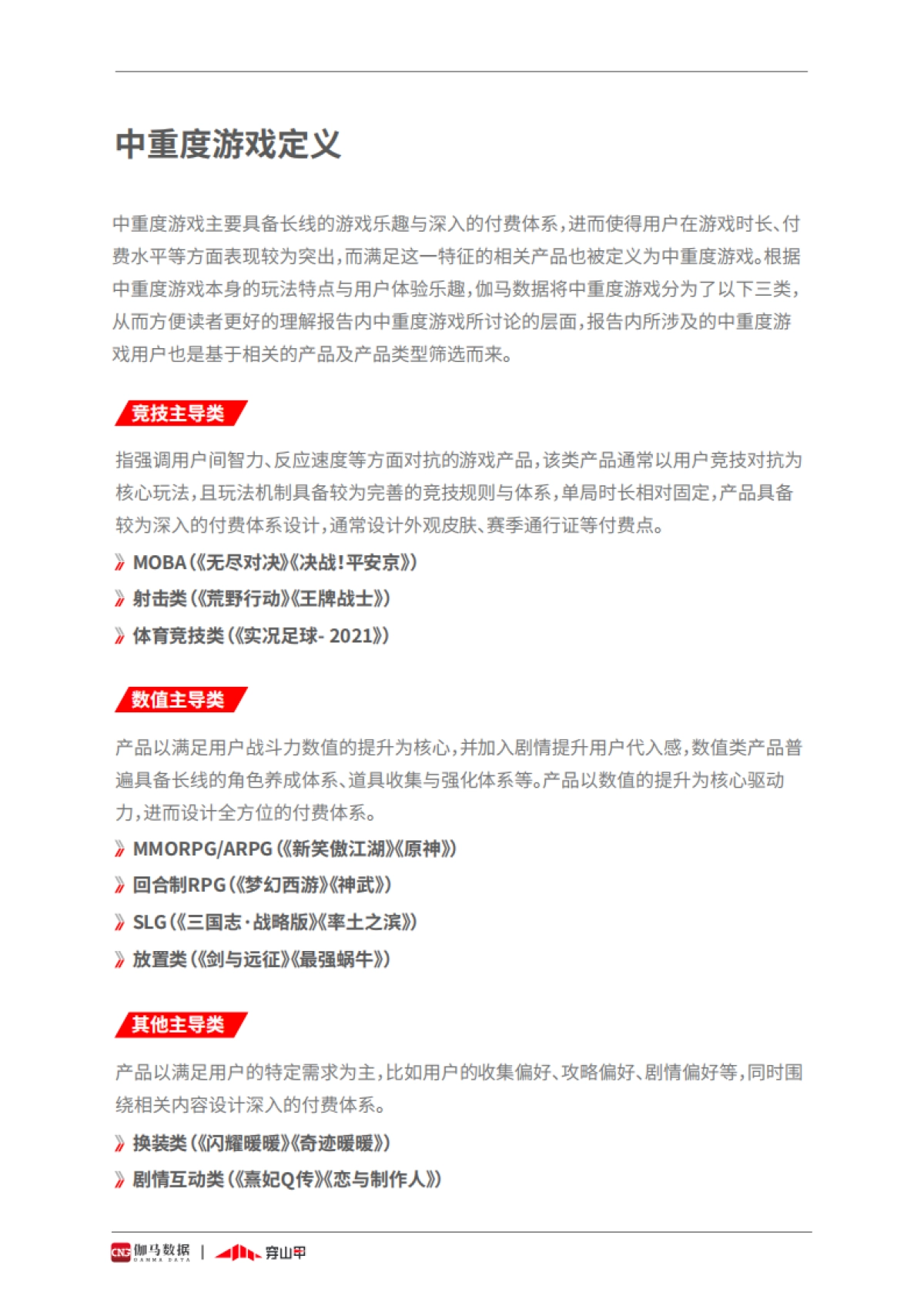 2021中重度游戏商业化研究报告-伽马数据_第3页