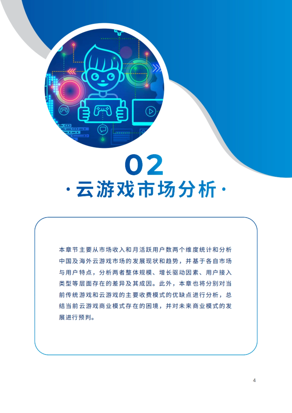 2022年全球云游戏产业深度观察及趋势研判-IDC&中国信通院-76页_第9页