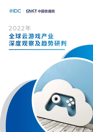 2022年全球云游戏产业深度观察及趋势研判-IDC&中国信通院-76页