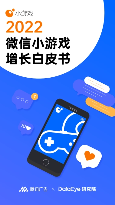 2022微信小游戏增长白皮书-腾讯广告xDataEye