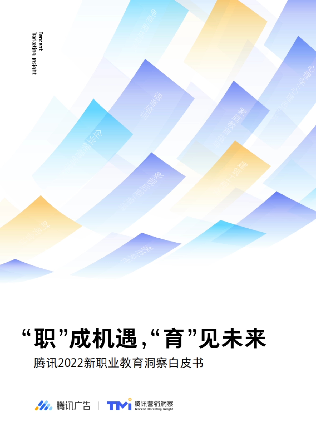2022新职业教育洞察白皮书：“职”成机遇，“育”见未来-腾讯广告&腾讯营销洞察-51页_第1页