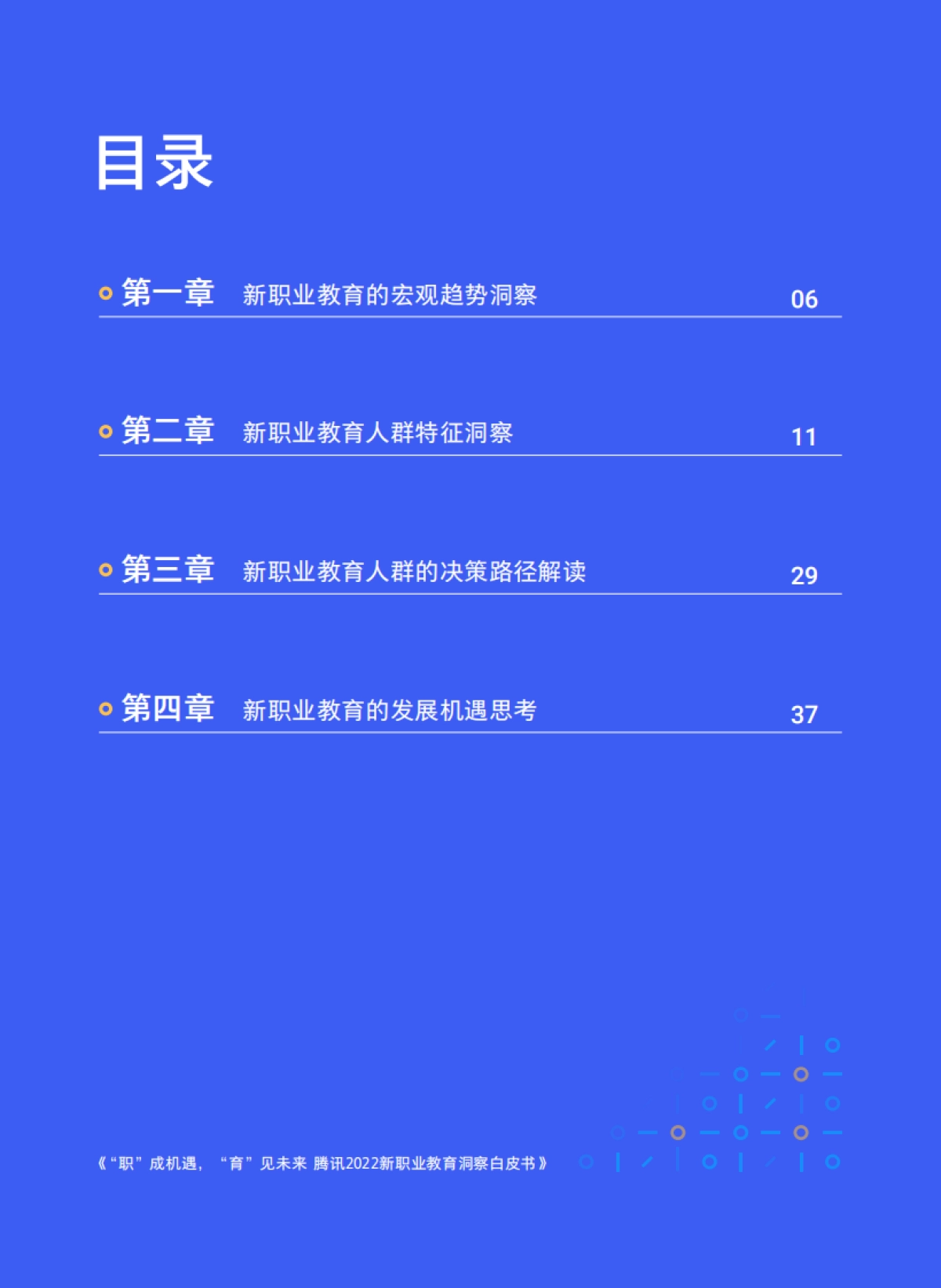 2022新职业教育洞察白皮书：“职”成机遇，“育”见未来-腾讯广告&腾讯营销洞察-51页_第6页