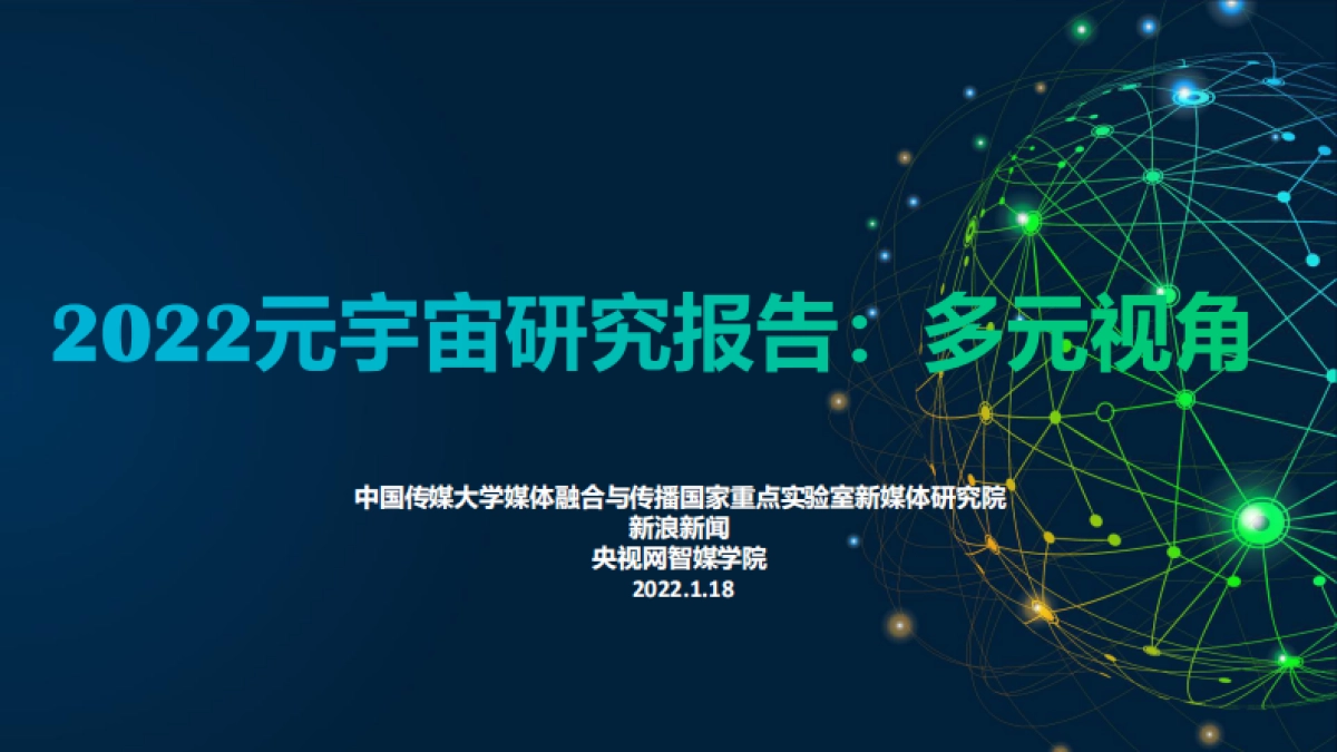 2022元宇宙研究报告:多元视角-传媒大学&新浪新闻&央视网-118页_第1页