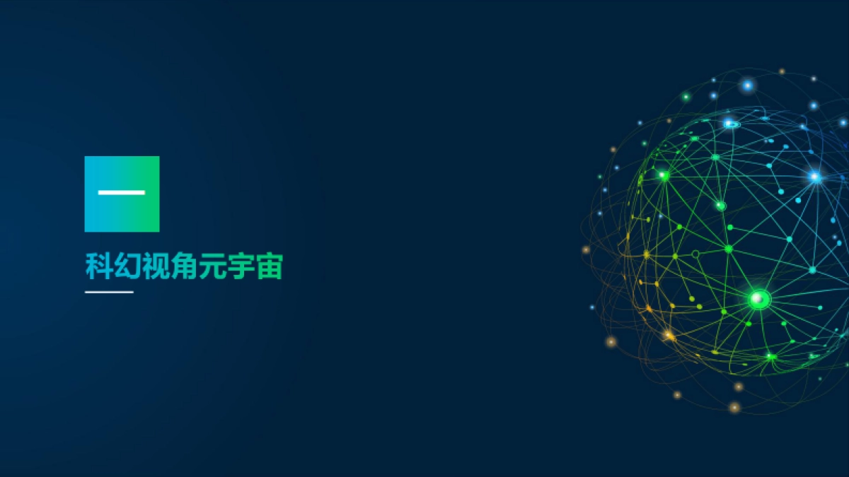 2022元宇宙研究报告:多元视角-传媒大学&新浪新闻&央视网-118页_第4页